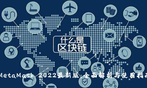 MetaMask 2022最新版：全面解析与使用指南