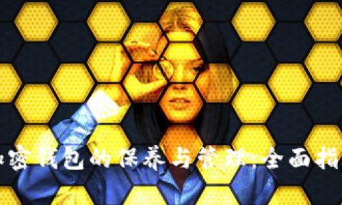 加密钱包的保养与管理：全面指南