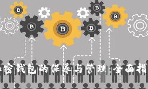 加密钱包的保养与管理：全面指南
