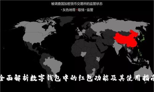 全面解析数字钱包中的红包功能及其使用指南