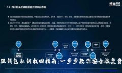 小狐钱包私钥找回指南：一步步教你安全恢复资