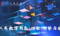 全面解析人民数字钱包：功能、优势与安全性分
