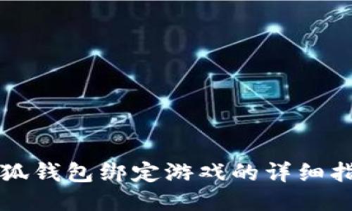 小狐钱包绑定游戏的详细指南