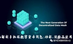 全面解析手机端数字货币钱包：功能、优势及使