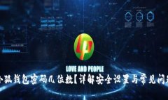 小狐钱包密码几位数？详
