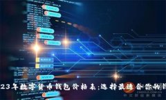 2023年数字货币钱包价格表：选择最适合你的钱包