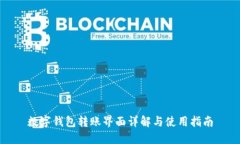 数字钱包转账界面详解与使用指南