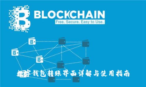 数字钱包转账界面详解与使用指南
