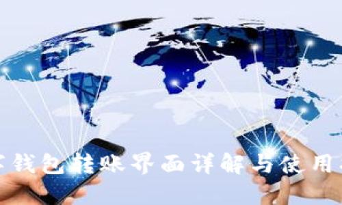 数字钱包转账界面详解与使用指南
