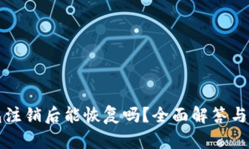 小狐钱包注销后能恢复吗？全面解答与操作指南