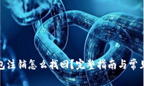 : 小狐钱包注销怎么找回？完整指南与常见问题解答