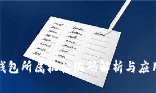 数字钱包所属机构编码解析与应用指南