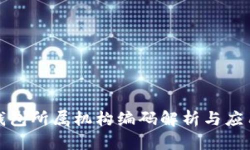 数字钱包所属机构编码解析与应用指南