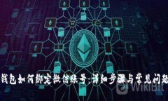 小狐钱包如何绑定微信账