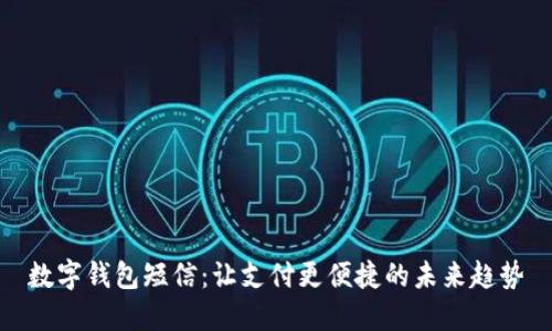 数字钱包短信：让支付更便捷的未来趋势