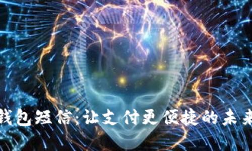 数字钱包短信：让支付更便捷的未来趋势