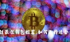 2023年区块链最佳钱包推荐
