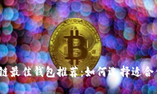 2023年区块链最佳钱包推荐：如何选择适合你的加密钱包