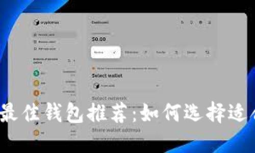 2023年区块链最佳钱包推荐：如何选择适合你的加密钱包