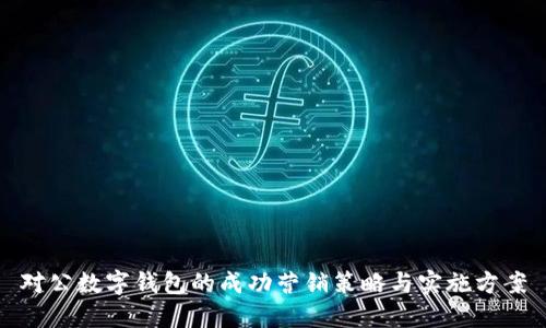 对公数字钱包的成功营销策略与实施方案