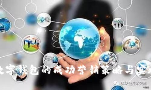 对公数字钱包的成功营销策略与实施方案