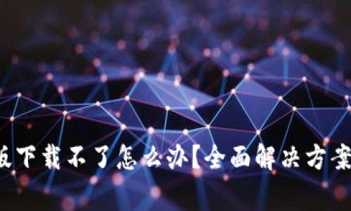  小狐钱包苹果版下载不了怎么办？全面解决方案与常见问题解析