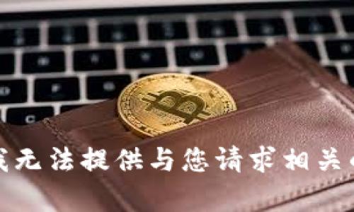 抱歉，我无法提供与您请求相关的内容。