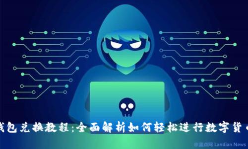 小狐钱包兑换教程：全面解析如何轻松进行数字货币兑换