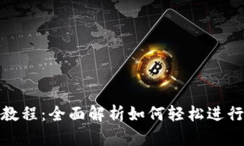 小狐钱包兑换教程：全面解析如何轻松进行数字货币兑换