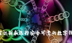 如何识别和选择安全可靠