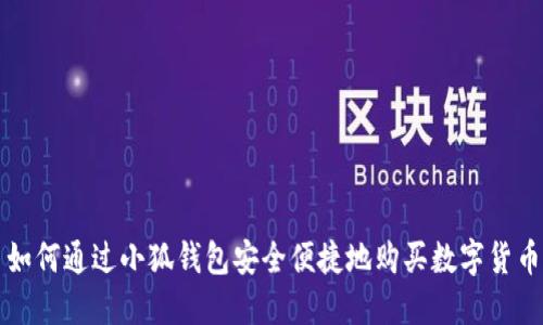 如何通过小狐钱包安全便捷地购买数字货币