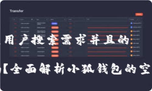 思考一个符合大众用户搜索需求并且的 

小狐钱包会空投吗？全面解析小狐钱包的空投动态与用户收益