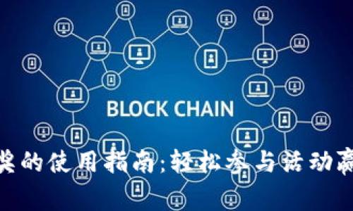 数字钱包抽奖的使用指南：轻松参与活动赢取丰厚奖励