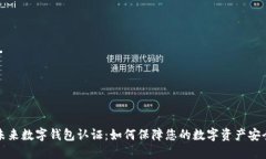 未来数字钱包认证：如何