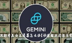 小狐钱包突然打开是白色