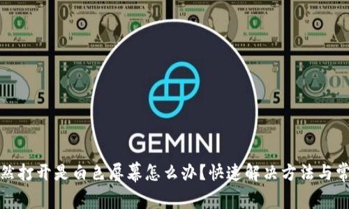 小狐钱包突然打开是白色屏幕怎么办？快速解决方法与常见问题解答