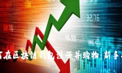 如何在区块链钱包注册并购物：新手指南