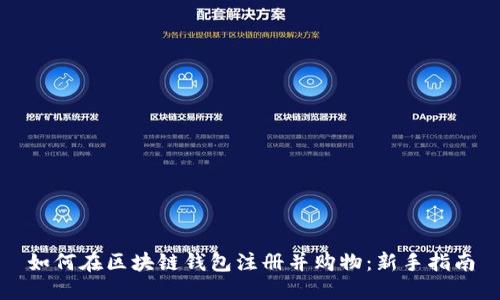 如何在区块链钱包注册并购物：新手指南