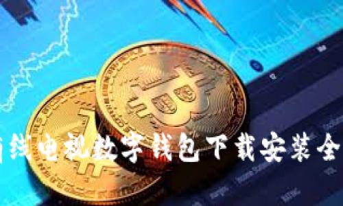 江苏有线电视数字钱包下载安装全面指南
