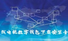 江苏有线电视数字钱包下