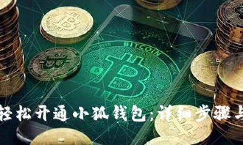 如何轻松开通小狐钱包：详细步骤与技巧
