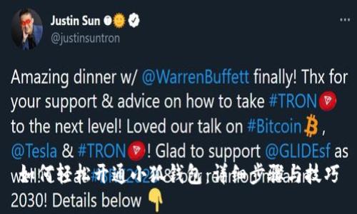 如何轻松开通小狐钱包：详细步骤与技巧