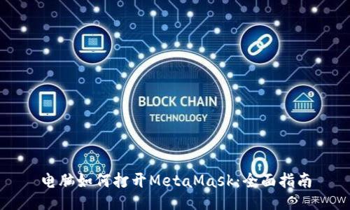 电脑如何打开MetaMask：全面指南