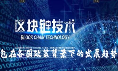 数字钱包在各国政策背景下的发展趋势与影响