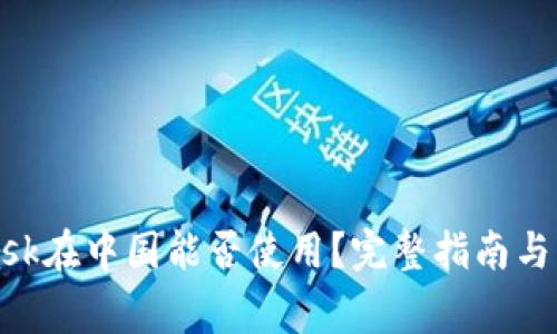 MetaMask在中国能否使用？完整指南与注意事项