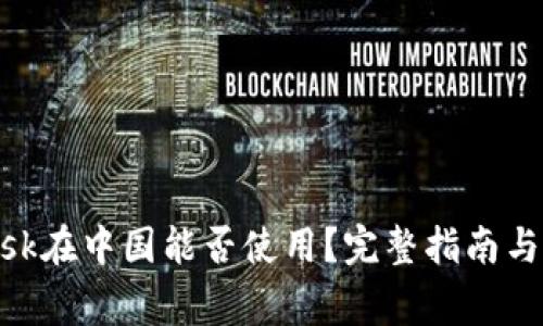 MetaMask在中国能否使用？完整指南与注意事项