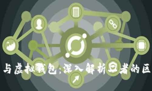 加密货币与虚拟钱包：深入解析二者的区别与关系