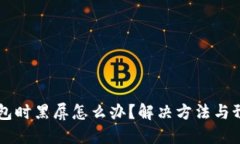关闭小狐钱包时黑屏怎么