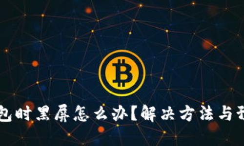 关闭小狐钱包时黑屏怎么办？解决方法与预防技巧详解