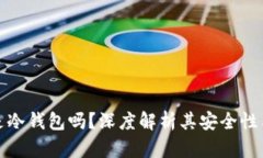 小狐钱包是冷钱包吗？深
